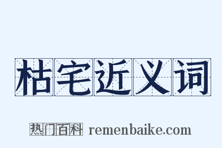 枯宅近义词是什么意思的图片